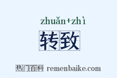 转致是什么意思的图片